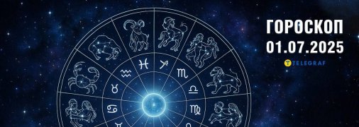 Гороскоп на сегодня для всех знаков Зодиака — 1 июля 2025 года