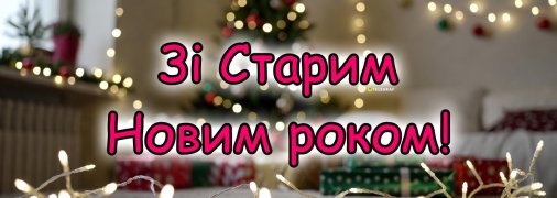 Сьогодні, 14 січня, відзначається Старий Новий рік