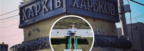 Дрон "Молния" ударил по Харькову