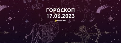 Гороскоп на 17 июня 2023 года
