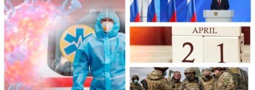 Итоги 21 апреля: в Украине продлили карантин, Путин выступил с ежегодным посланием
