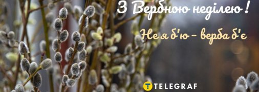 З Вербною неділею 2026 — листівка