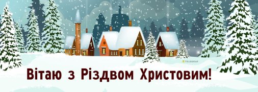 25 грудня – світле свято Різдва Христового