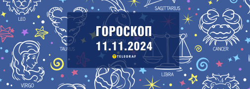 Гороскоп на сьогодні для всіх знаків Зодіаку — 11 листопада 2024