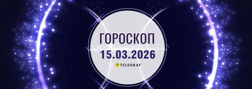 Гороскоп на сьогодні для всіх знаків Зодіаку — 15 березня 2026