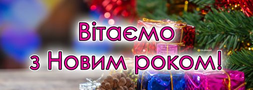 Саме час привітати близьких із Новим роком