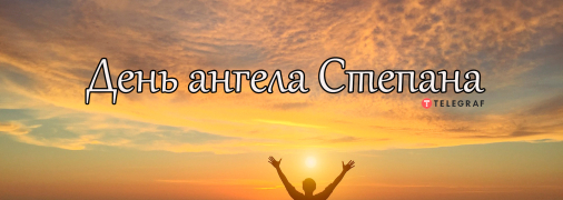 Рассказываем про значение имени Степан и когда у него День ангела