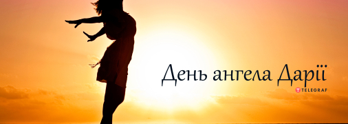 Рассказываем про значение имени Дарья и когда у нее День ангела
