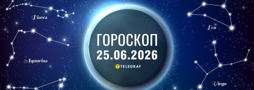 Гороскоп на сьогодні для всіх знаків Зодіаку — 25 червня 2026 року