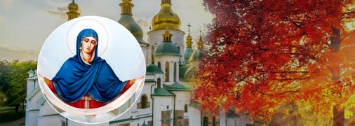 Церковные праздники в октябре