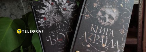"Книга Азраїла" и "Трон подоланих Богів"