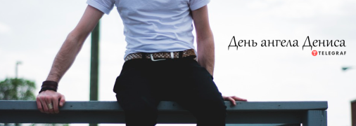 Рассказываем про значение имени Денис и когда у него День ангела