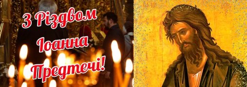 7 липня відзначається Різдво Іоанна Предтечі