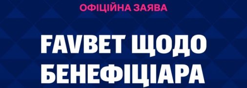 FAVBET опровергает обвинения в связях с РФ и сообщает о давлении: заявление компании