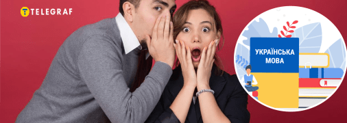 Украинский язык