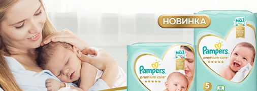 Встречайте новые подгузники Pampers Premium Care