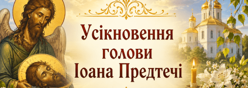 Церковне свято Усікнення глави святого Іоанна Предтечі — 29 серпня