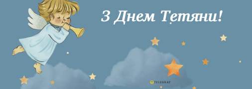 Іменини Тетяни