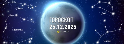 Гороскоп на сегодня для всех знаков Зодиака — 25 декабря 2025 года