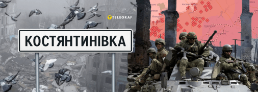 Ворог намагається захопити Костянтинівку
