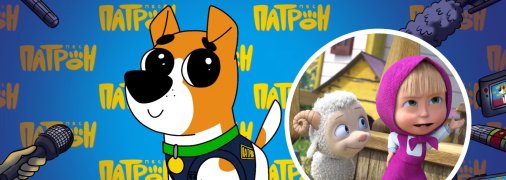 Мультик про Пса Патрона вийшов на екрани на початку 2023 року