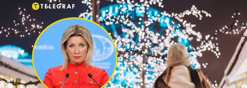 Мария Захарова