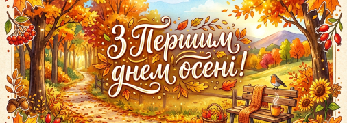 Картинки для привітання з першим днем осені