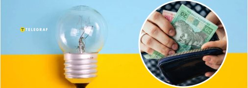 Ціни на світло