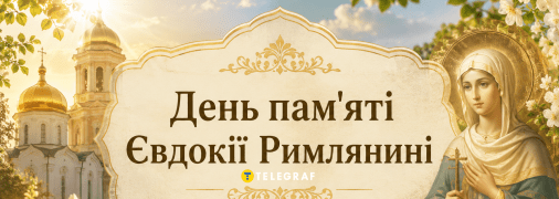 Церковный праздник День памяти преподобной мученицы Евдокии Римляныни 4 августа