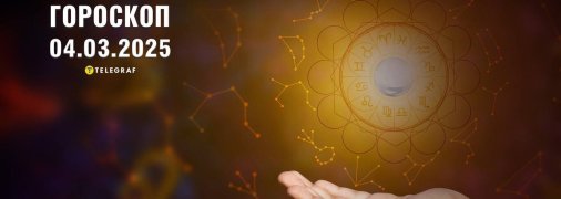 Гороскоп на сегодня для всех знаков Зодиака — 4 марта 2025 года