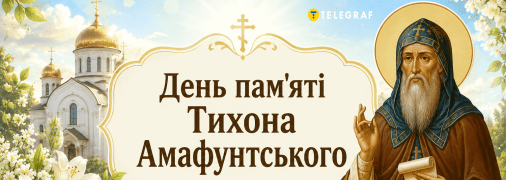 У церковному календарі сьогодні вшановують пам’ять Тихона Амафунтського