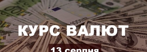 Долар продовжує падати, а євро росте: курс валют в Україні на 13 серпня