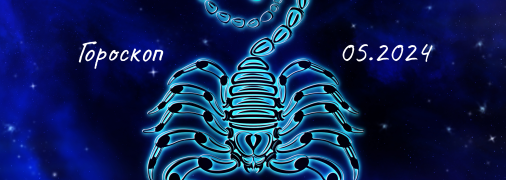 Гороскоп на травень 2024 року для знаку Зодіаку Скорпіон