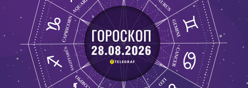 Гороскоп на сьогодні для всіх знаків Зодіаку - 28 серпня 2026 року