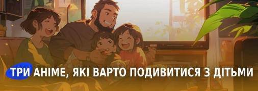 Варто подивитися всією родиною (фото створене з допомогою ШІ)