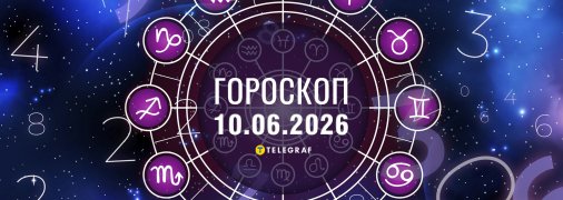 Гороскоп на сегодня для всех знаков Зодиака — 10 июня 2026 года