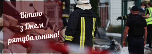 Привітання у картинках з Днем рятувальника
