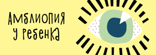 Ленивый глаз: симптомы и лечение амблиопии у детей