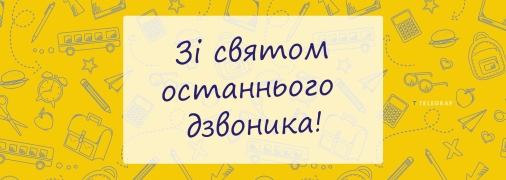 С последним звонком 2023 - поздравления