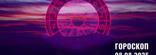 Гороскоп на сьогодні для всіх знаків Зодіаку — 8 серпня 2025 року
