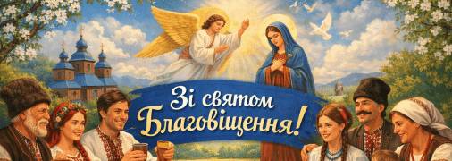 У середу, 25 березня, відзначається свято Благовіщення