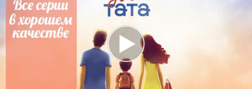 Наречена для тата: все выпуски в хорошем качестве