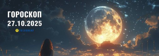 Гороскоп на сегодня для всех знаков Зодиака — 27 октября 2025 года
