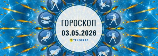 Гороскоп на сьогодні для всіх знаків Зодіаку — 3 травня 2026 року