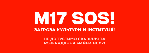 Киевский Центр современного искусства М17 разоблачил схему хищения денег в НСХУ и призывает избрать нового руководителя Союза