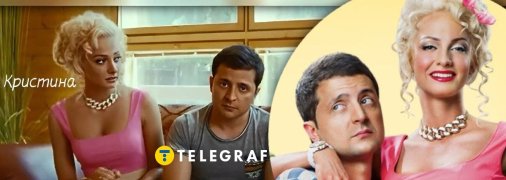 Поліна Максимова і Володимир Зеленський