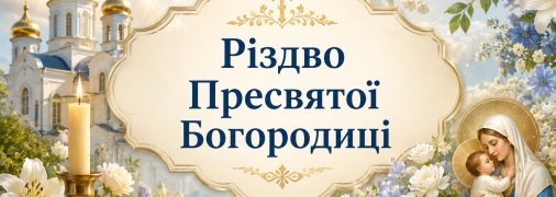 Різдво Пресвятої Богородиці – велике церковне свято