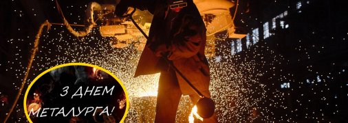 Как поздравить с Днем металлурга 2025