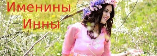 У кого сегодня день ангела: значение имени и оригинальные поздравления