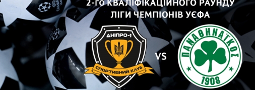 Перший матч пройде на полі "Дніпра-1" 25 чи 26 липня